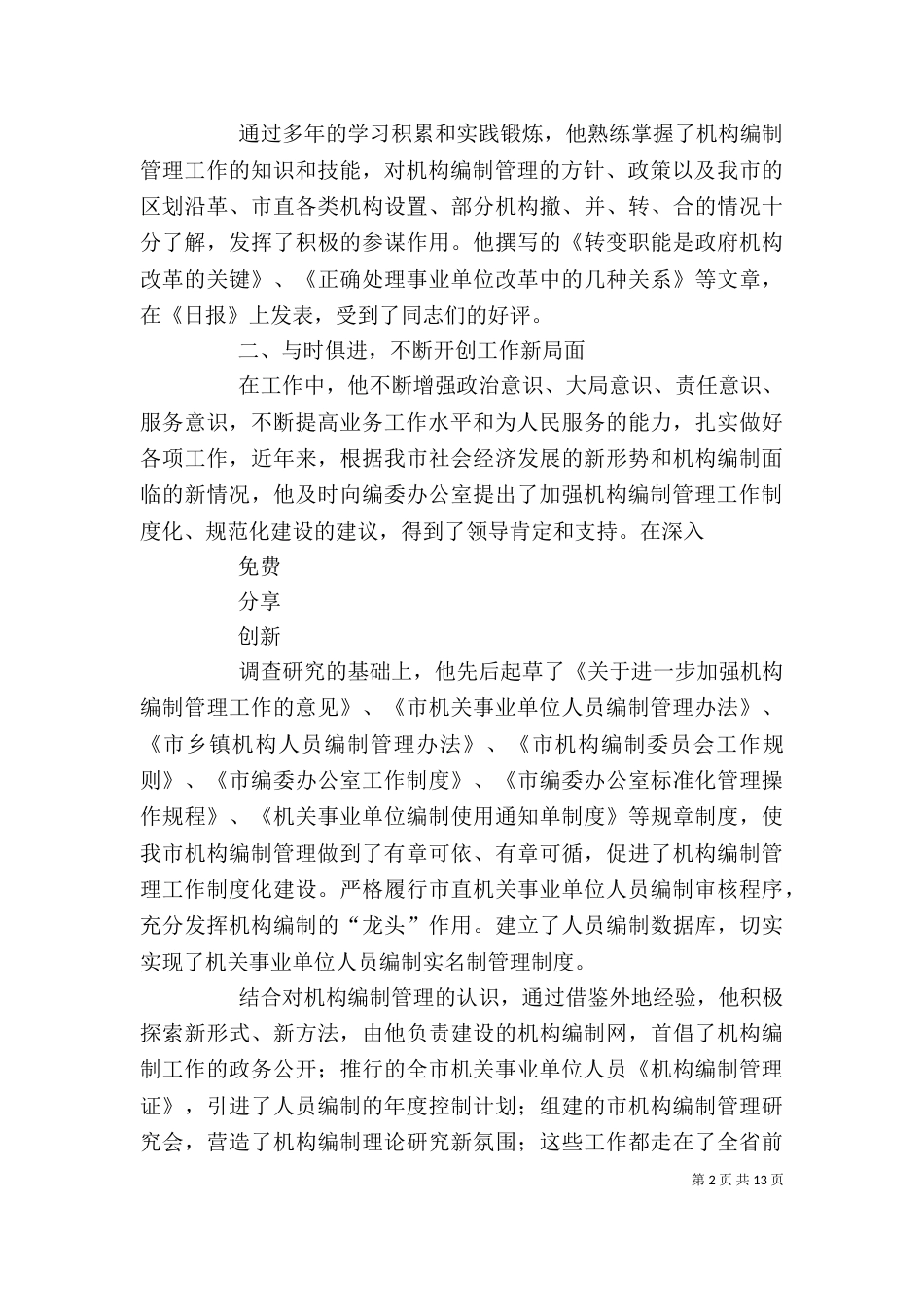 恪守尽职个人先进事迹材料_第2页
