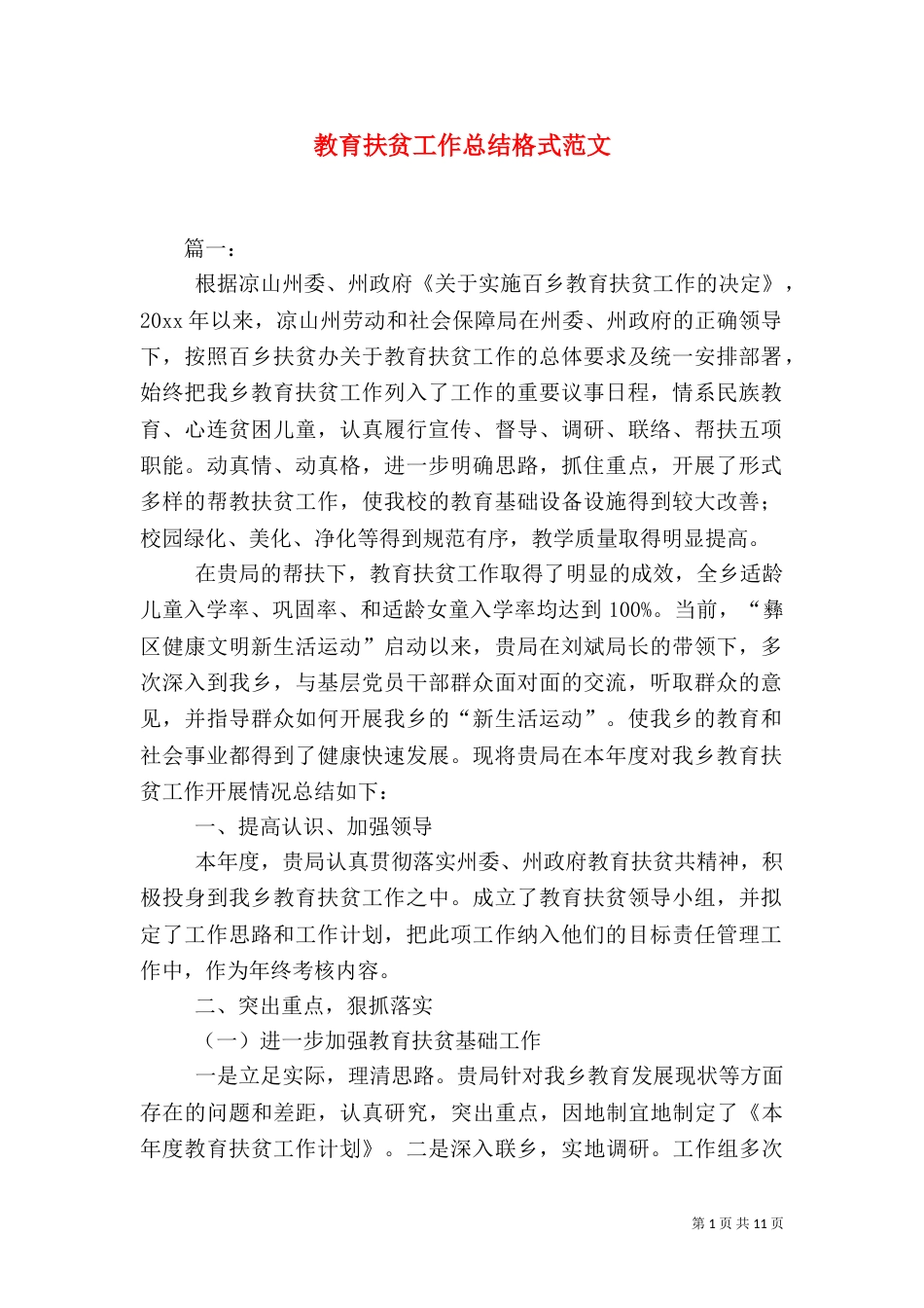 教育扶贫工作总结格式范文_第1页