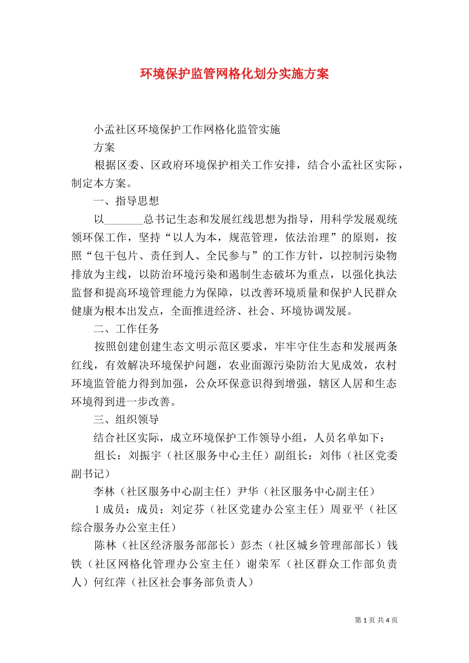 环境保护监管网格化划分实施方案（二）_第1页