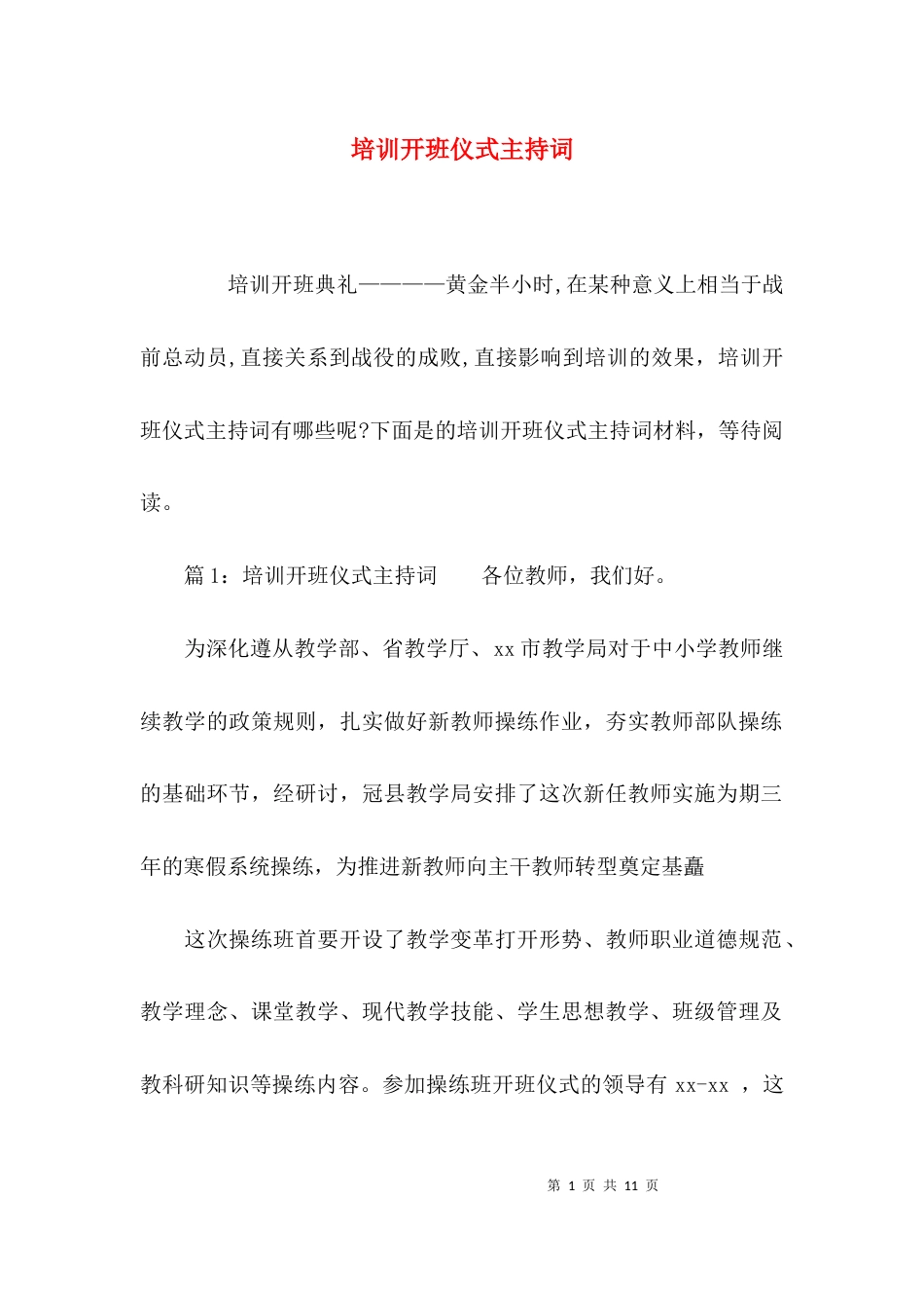 （精选）培训开班仪式主持词_第1页