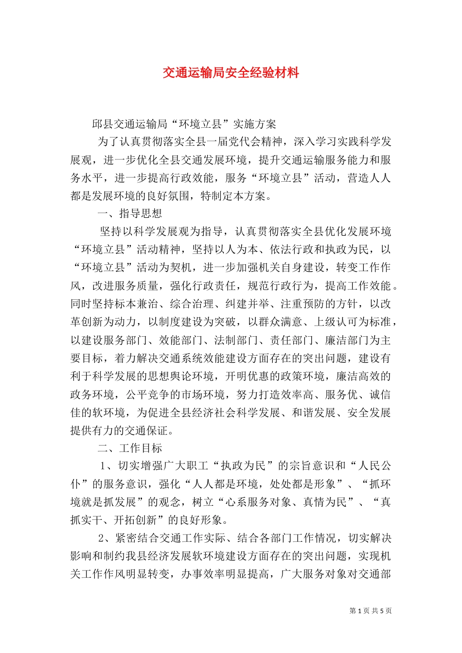 交通运输局安全经验材料_第1页