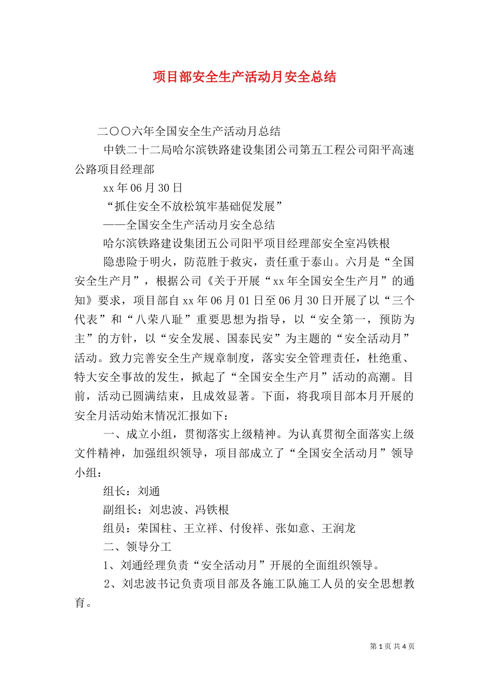 项目部安全生产活动月安全总结（四）_第1页
