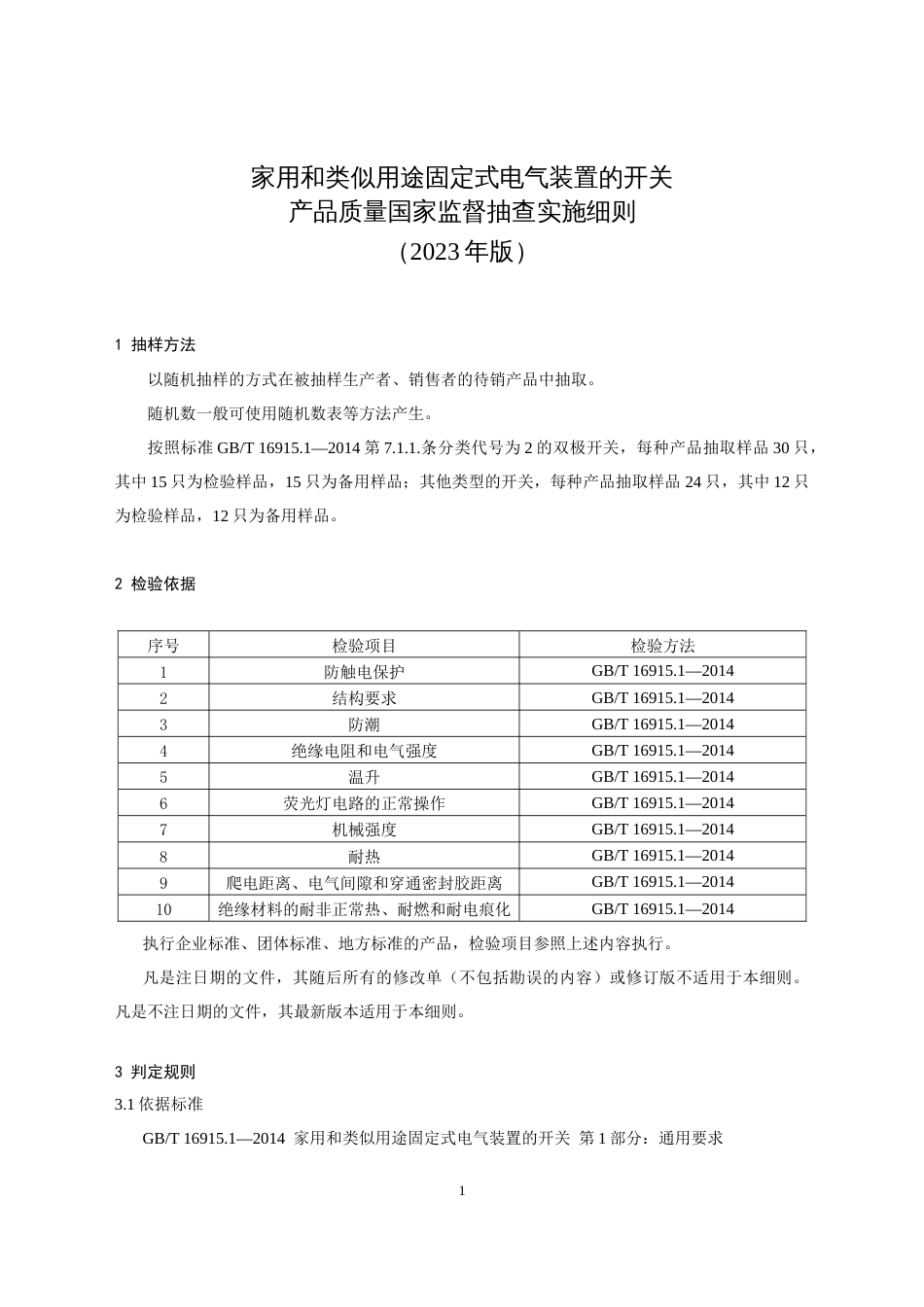 74 家用和类似用途固定式电气装置的开关产品质量国家监督抽查实施细则（2023年版）_第1页