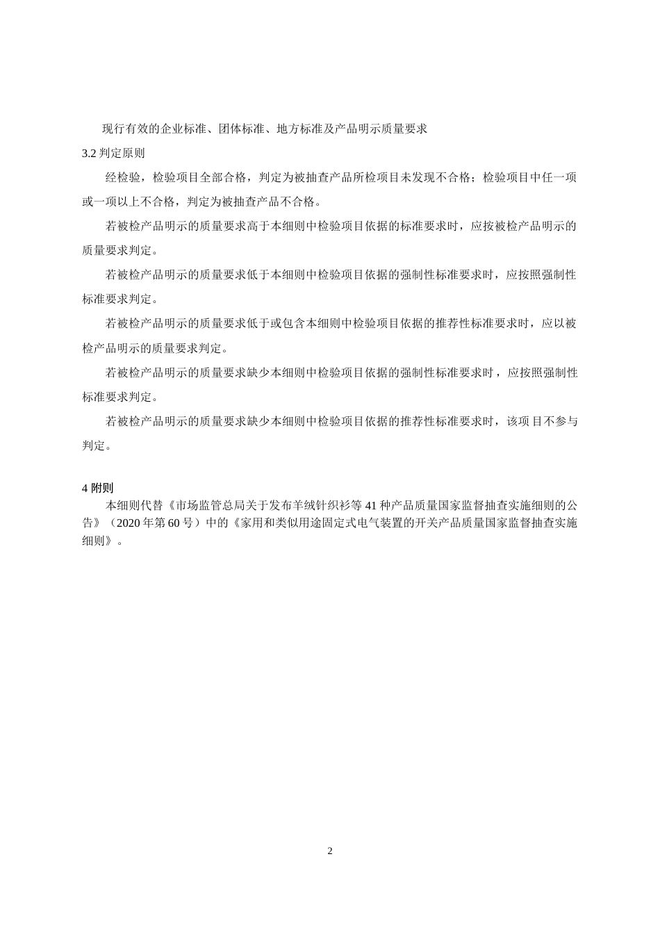 74 家用和类似用途固定式电气装置的开关产品质量国家监督抽查实施细则（2023年版）_第2页