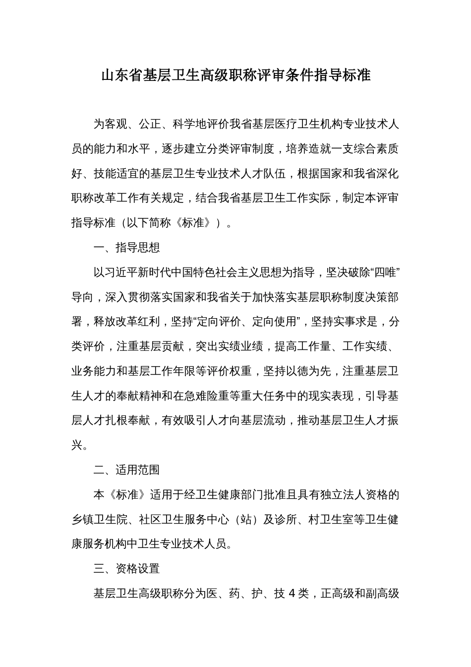 山东省基层卫生高级职称评审条件指导标准（2021年1月1日起施行,有效期至2025年）_第1页