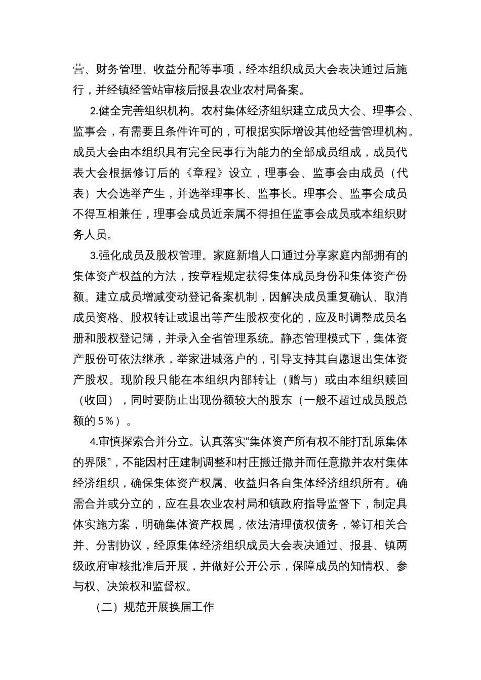 农村集体经济组织换届及规范运行管理工作方案_第2页