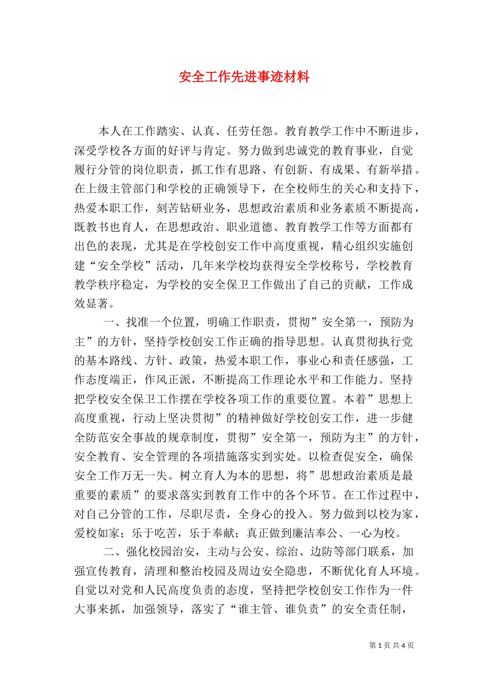 安全工作先进事迹材料（三）_第1页