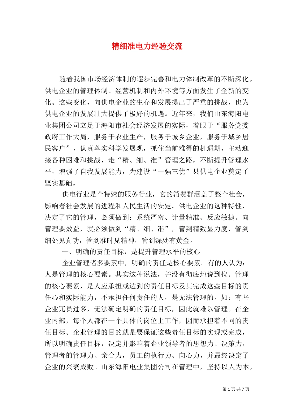 精细准电力经验交流_第1页