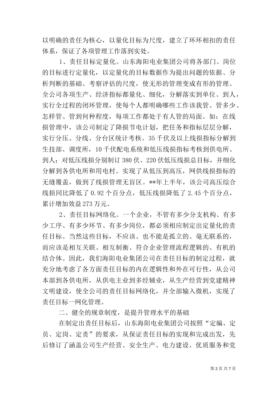 精细准电力经验交流_第2页