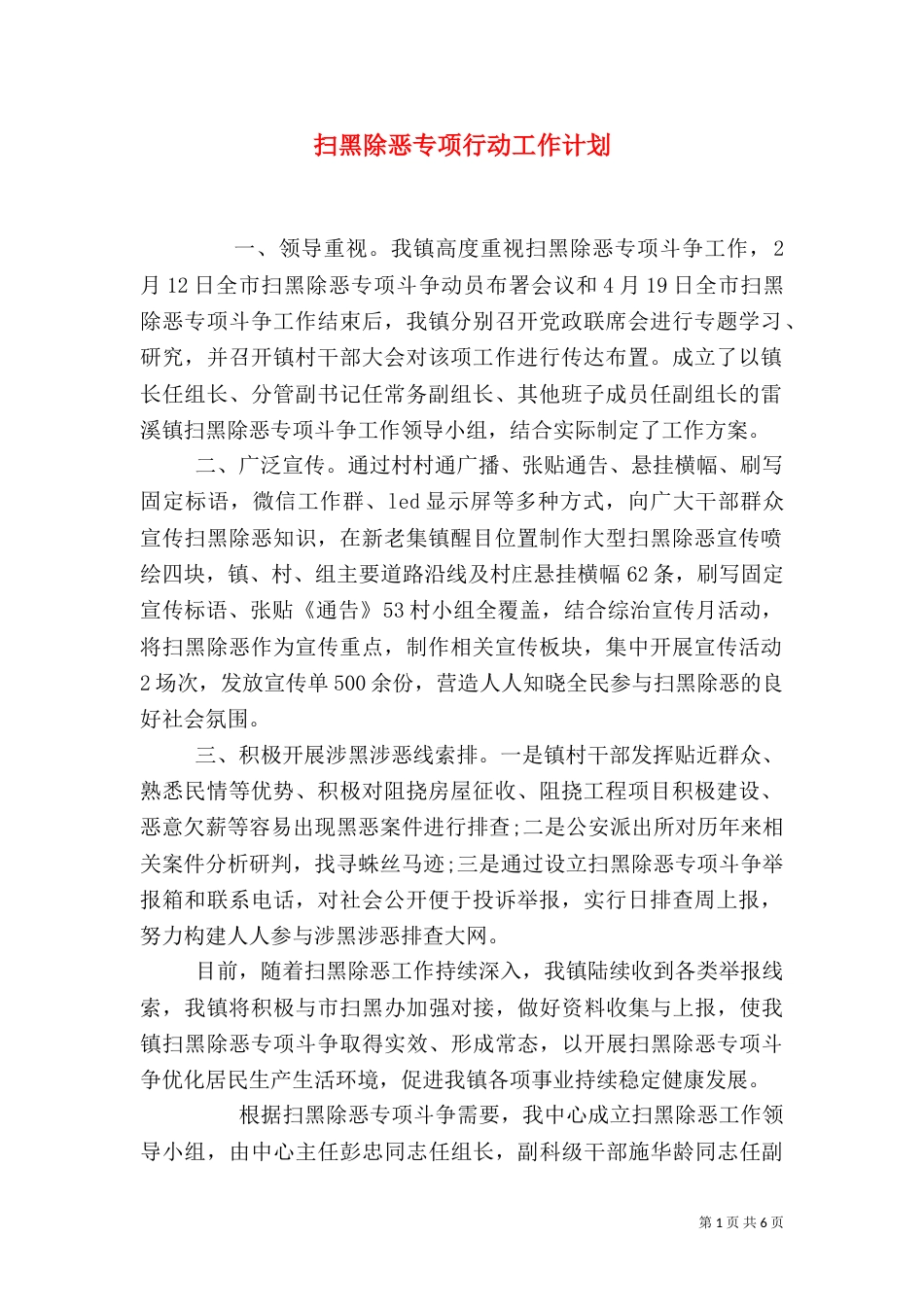 扫黑除恶专项行动工作计划_第1页