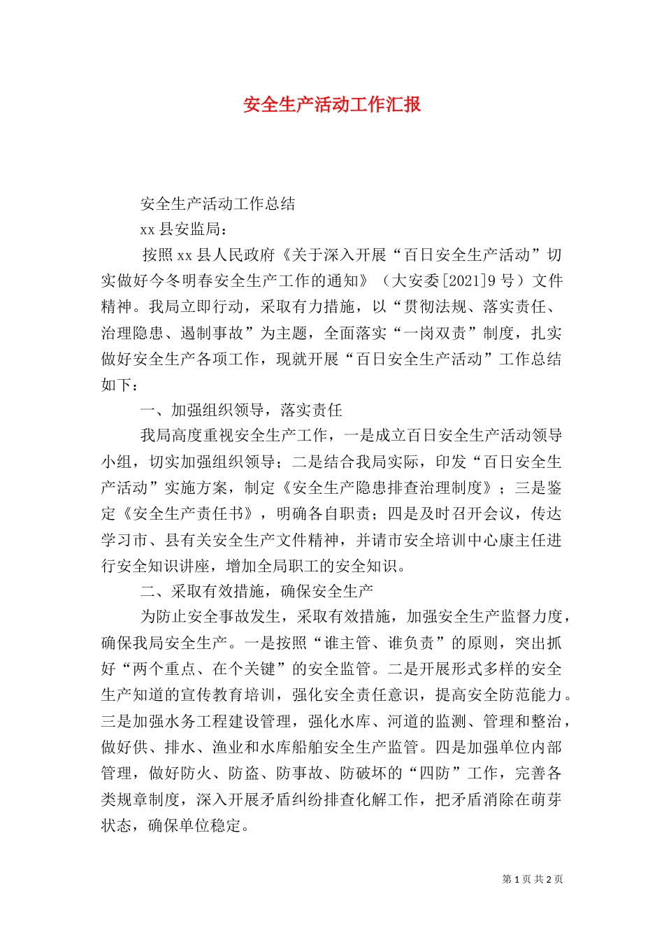 安全生产活动工作汇报_第1页