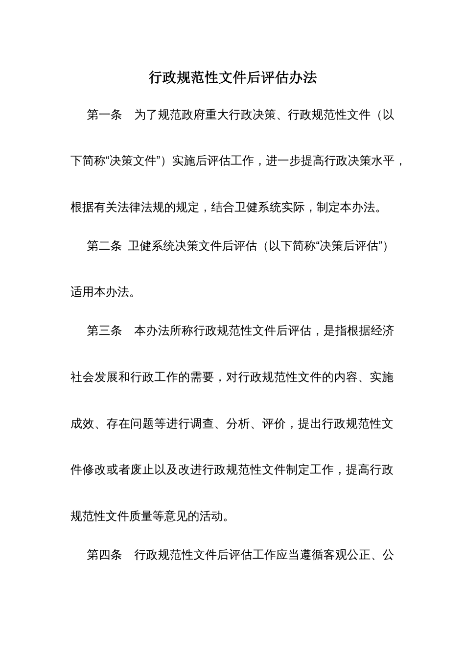 行政规范性文件后评估办法_第1页