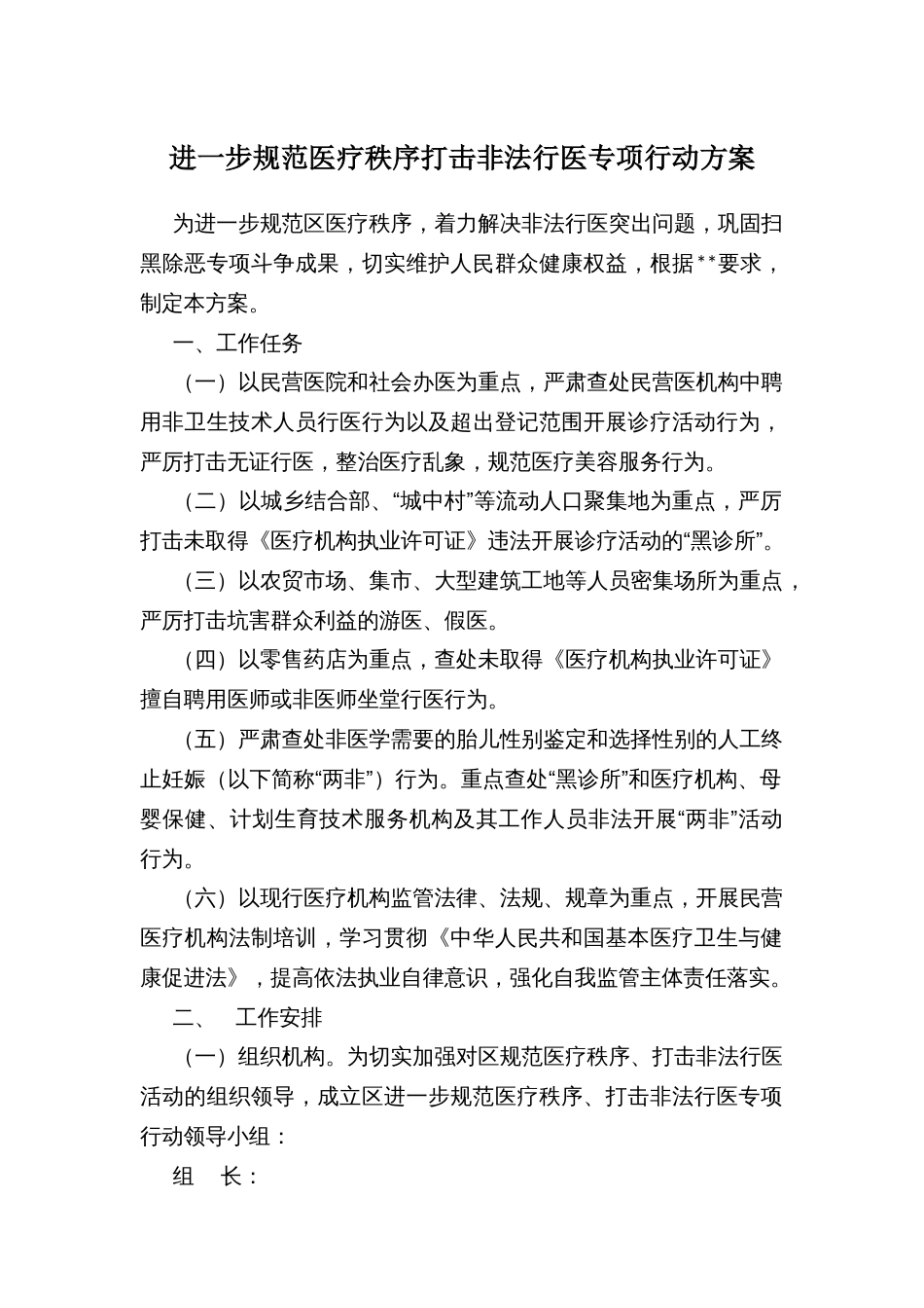 进一步规范医疗秩序打击非法行医专项行动方案_第1页