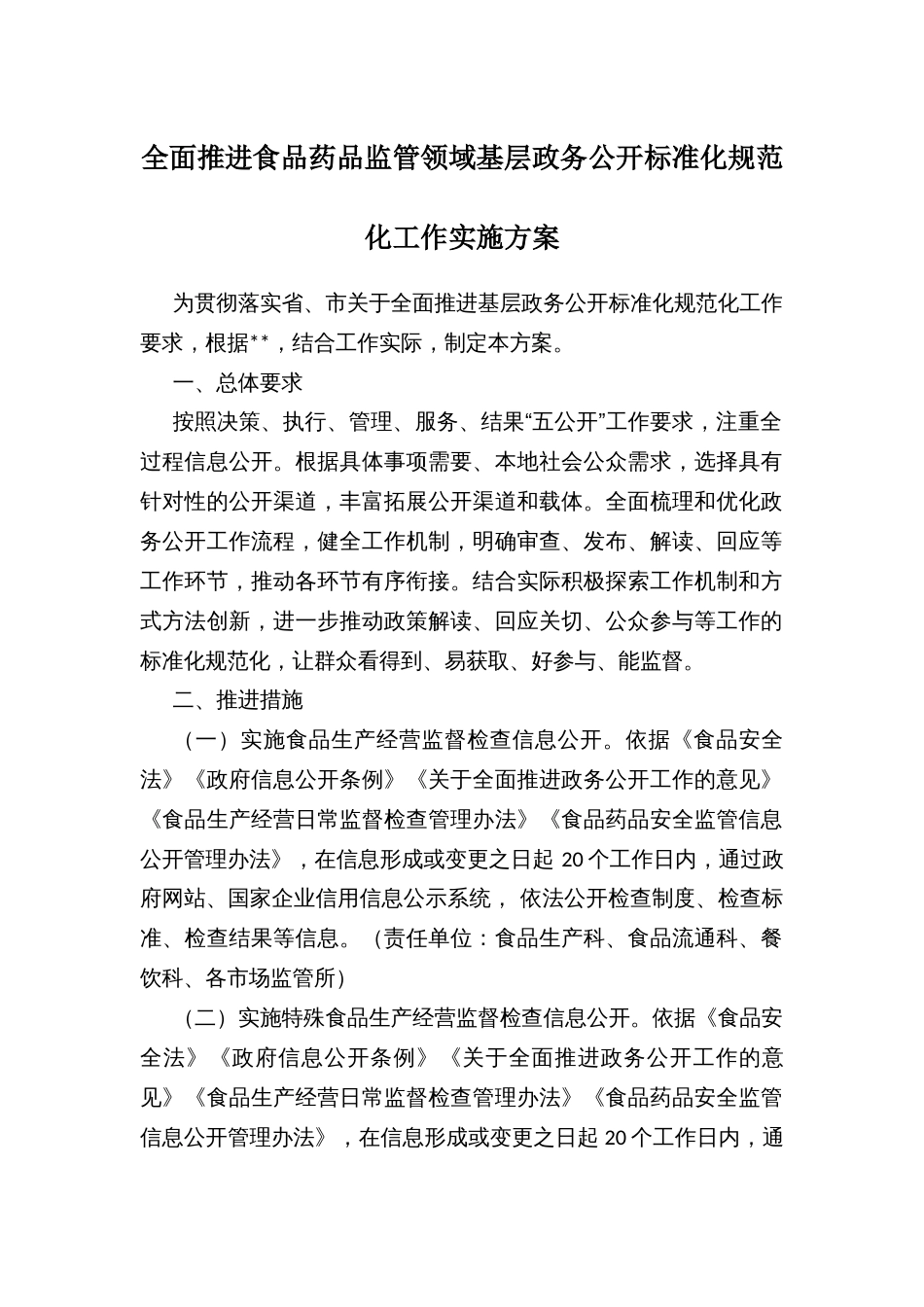 全面推进食品药品监管领域基层政务公开标准化规范化工作实施方案_第1页