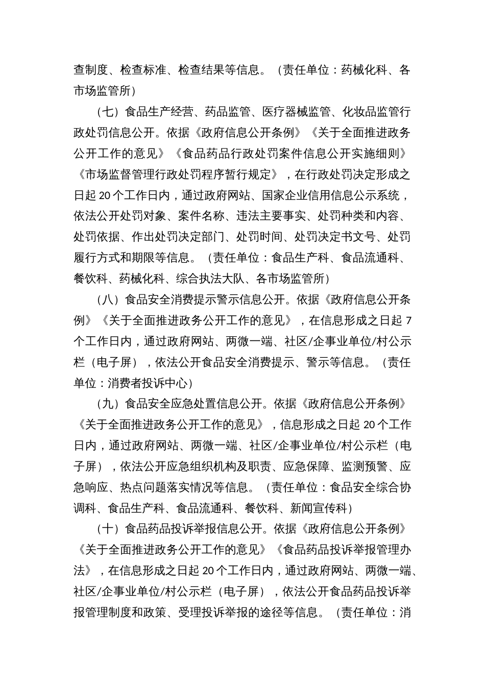 全面推进食品药品监管领域基层政务公开标准化规范化工作实施方案_第3页