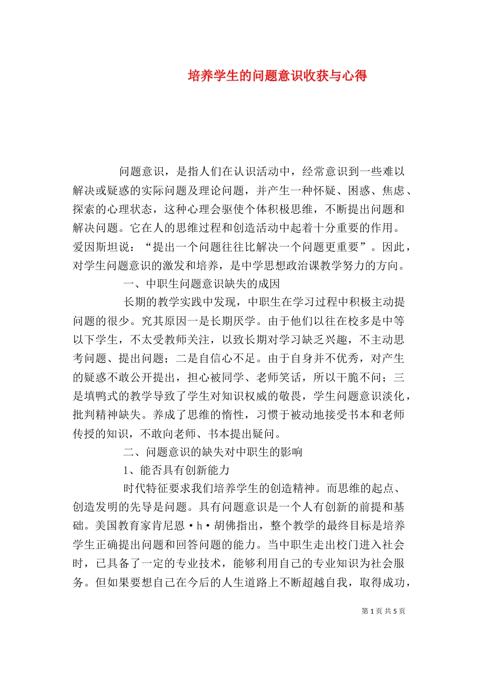 培养学生的问题意识收获与心得_第1页