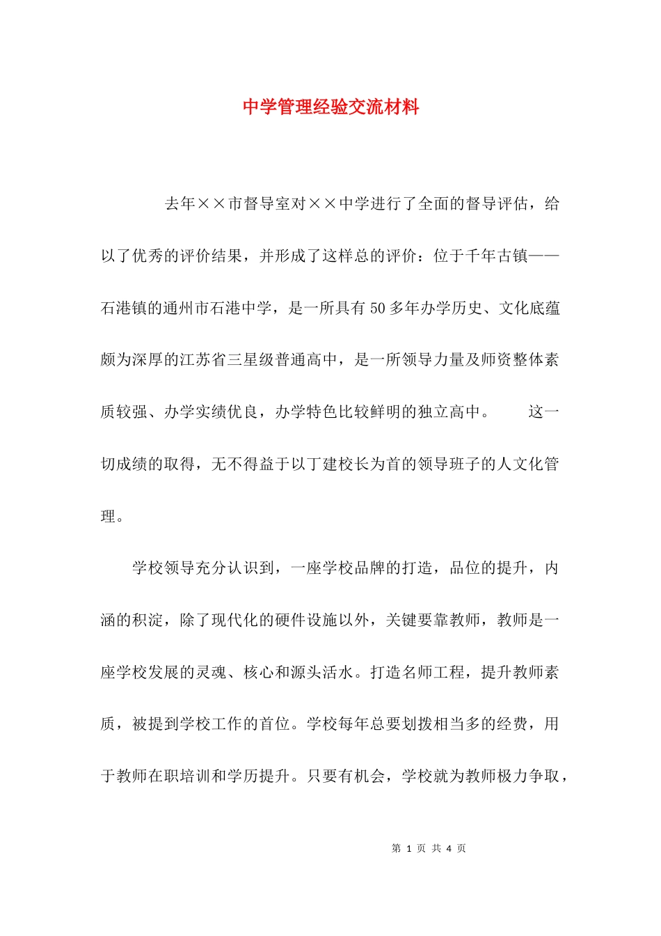 （精选）中学管理经验交流材料_第1页