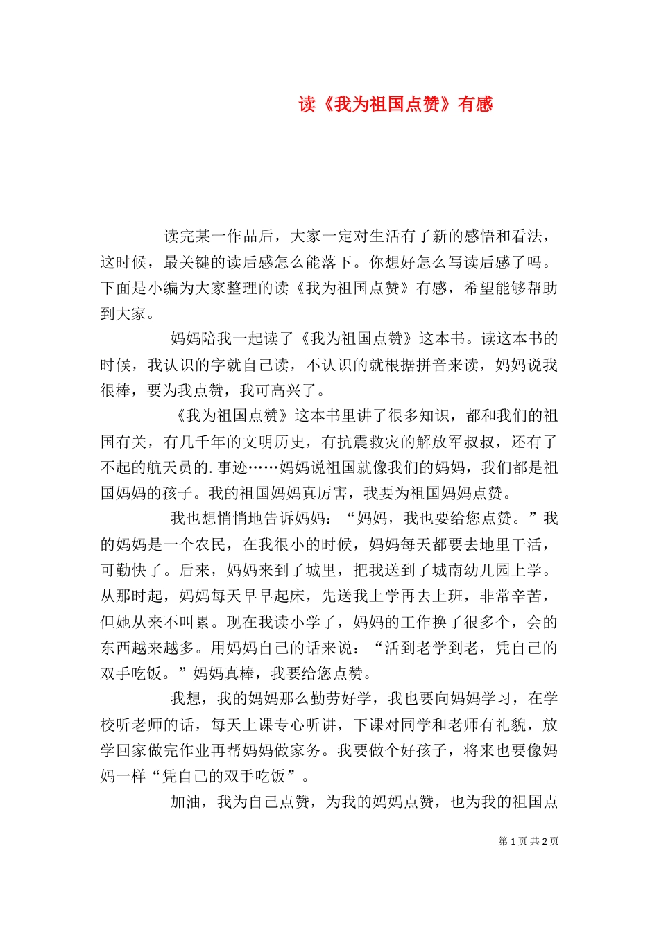 读《我为祖国点赞》有感_第1页