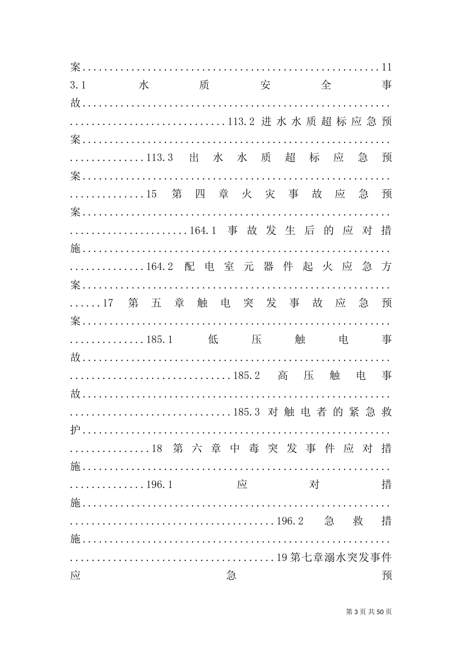 污水处理厂应急预案大全_第3页