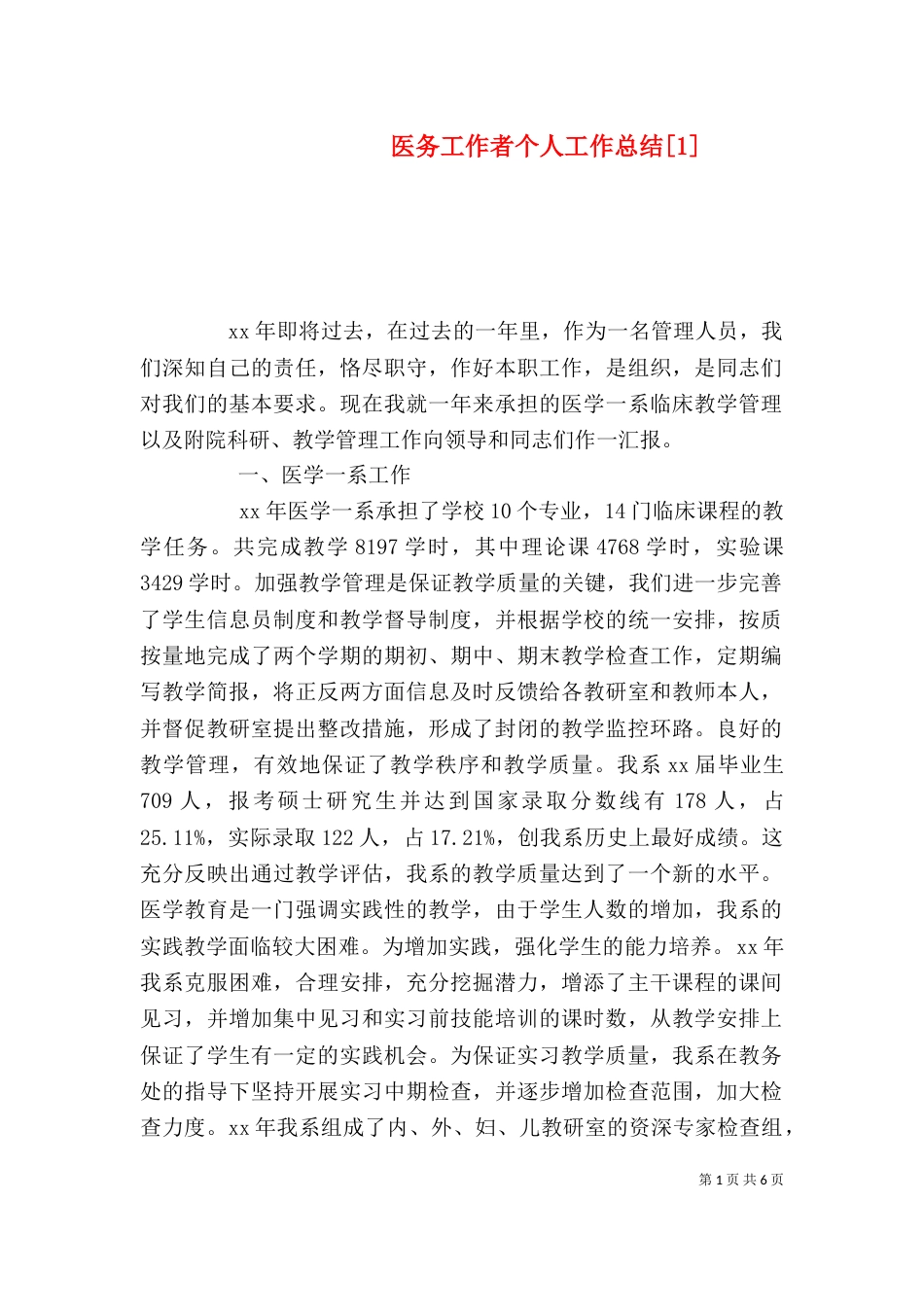 医务工作者个人工作总结[1]_第1页