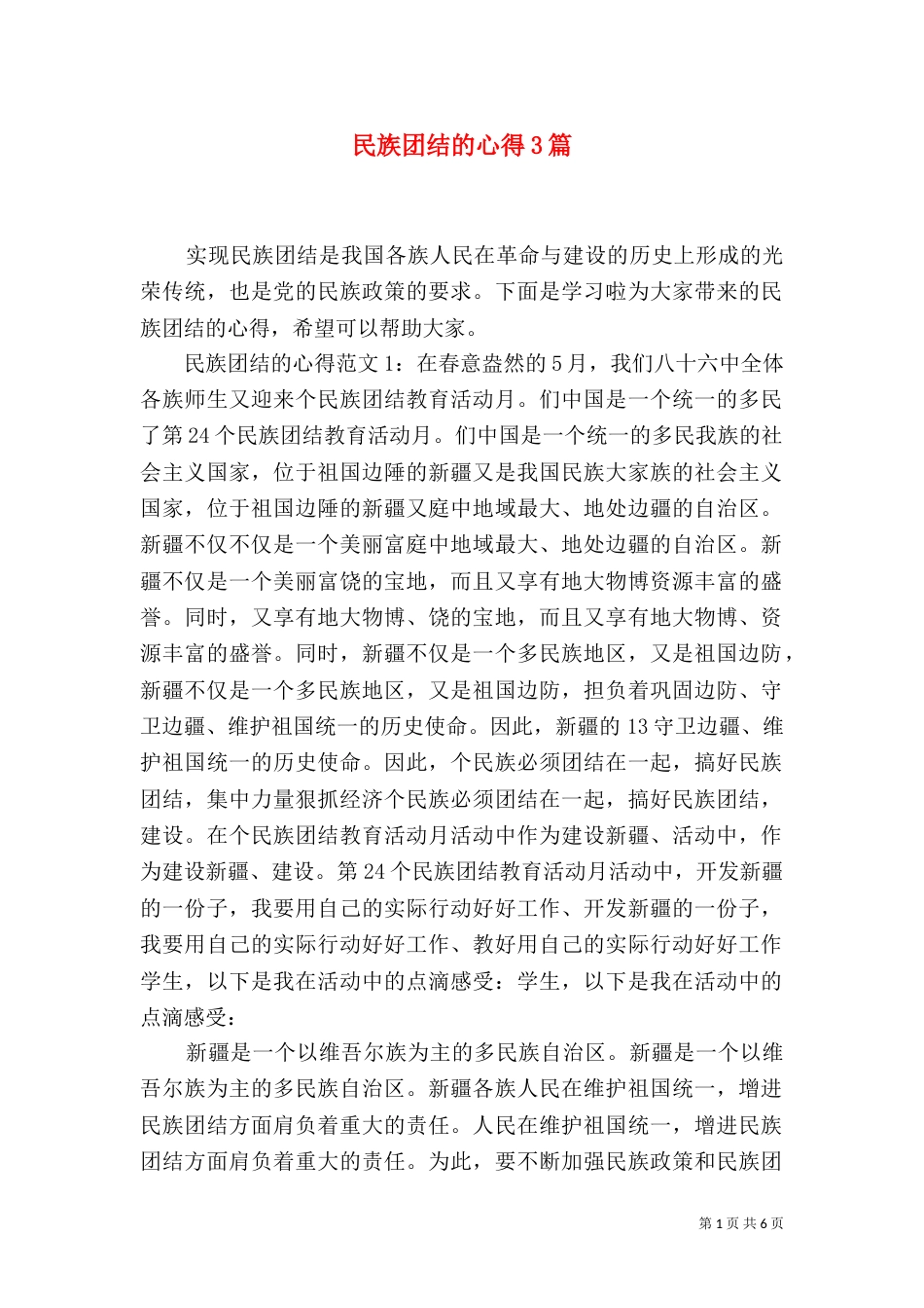 民族团结的心得3篇_第1页