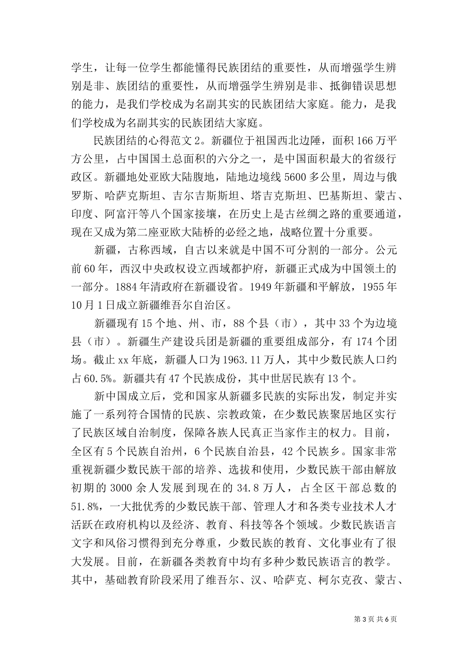民族团结的心得3篇_第3页