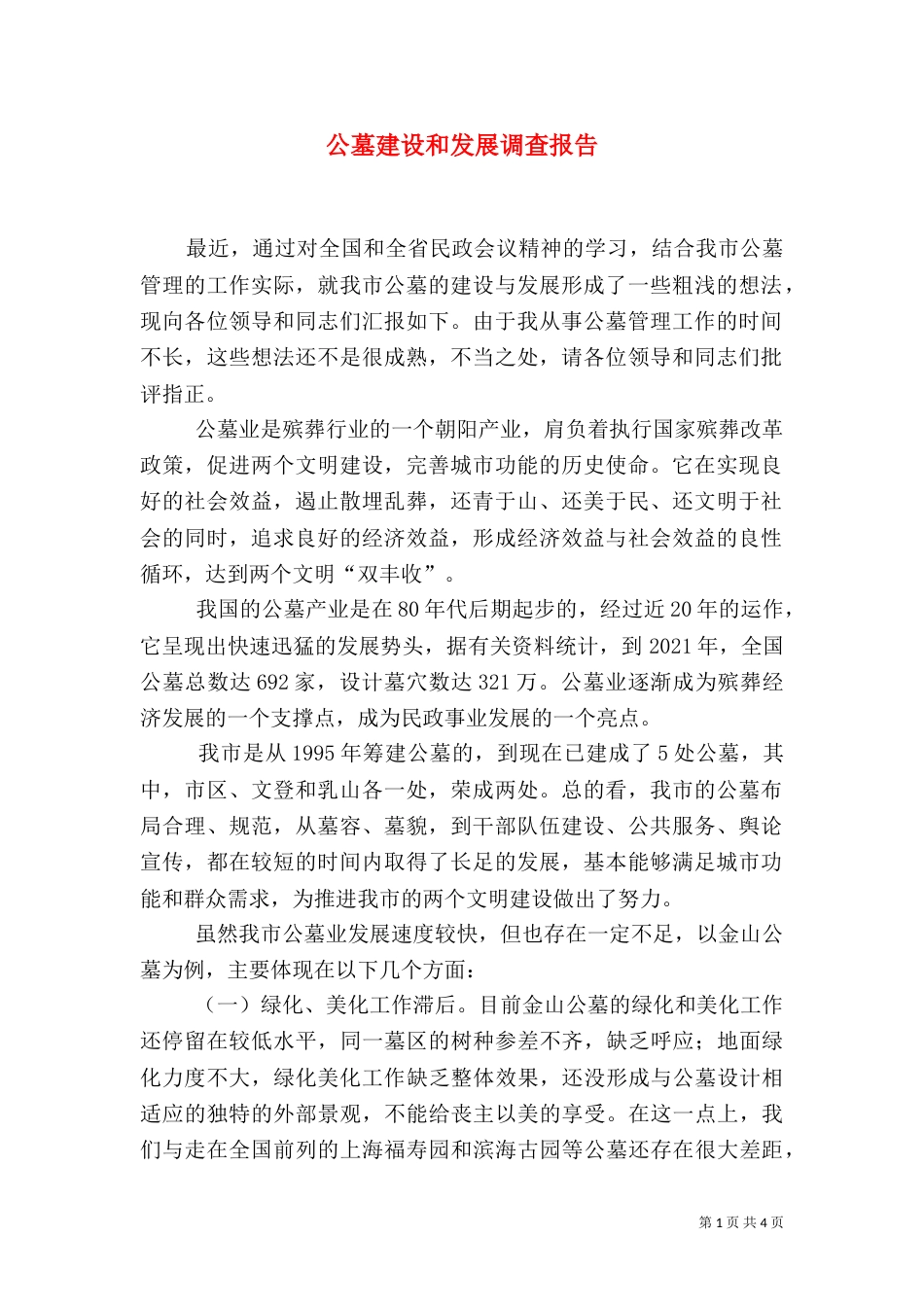 公墓建设和发展调查报告_第1页