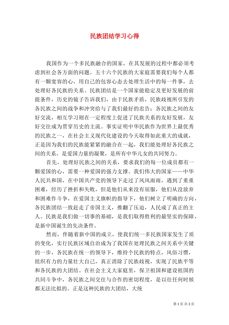 民族团结学习心得（八）_第1页