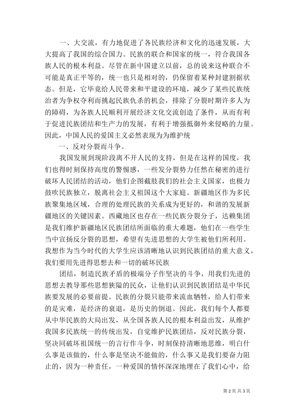 民族团结学习心得（八）_第2页