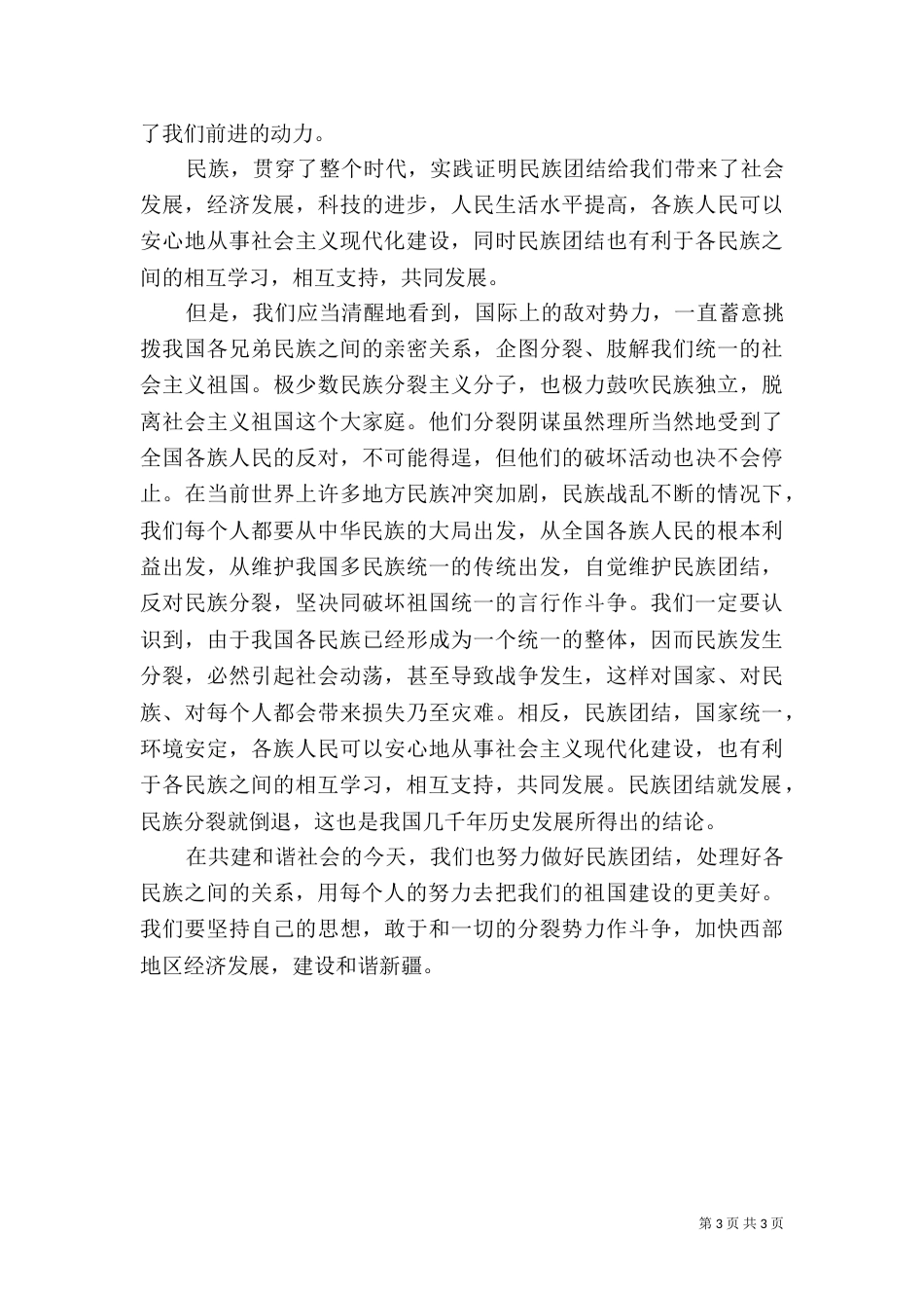 民族团结学习心得（八）_第3页