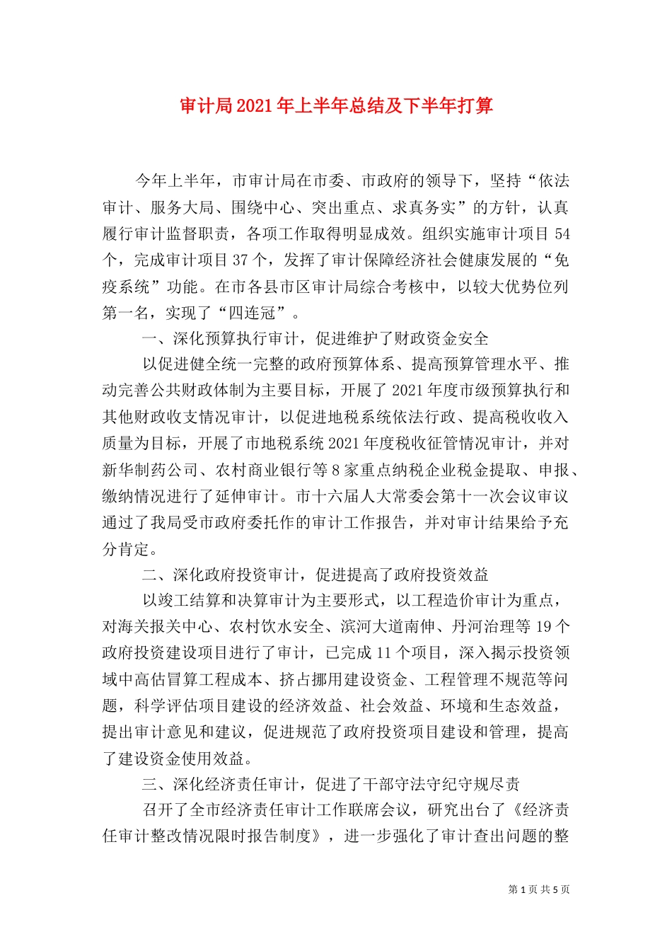 审计局2021年上半年总结及下半年打算_第1页