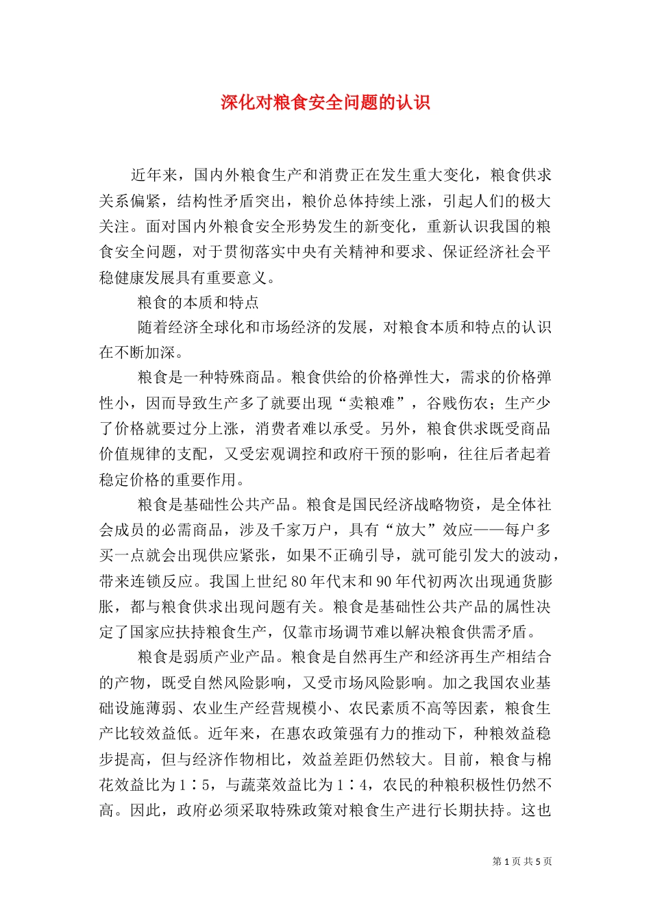 深化对粮食安全问题的认识_第1页
