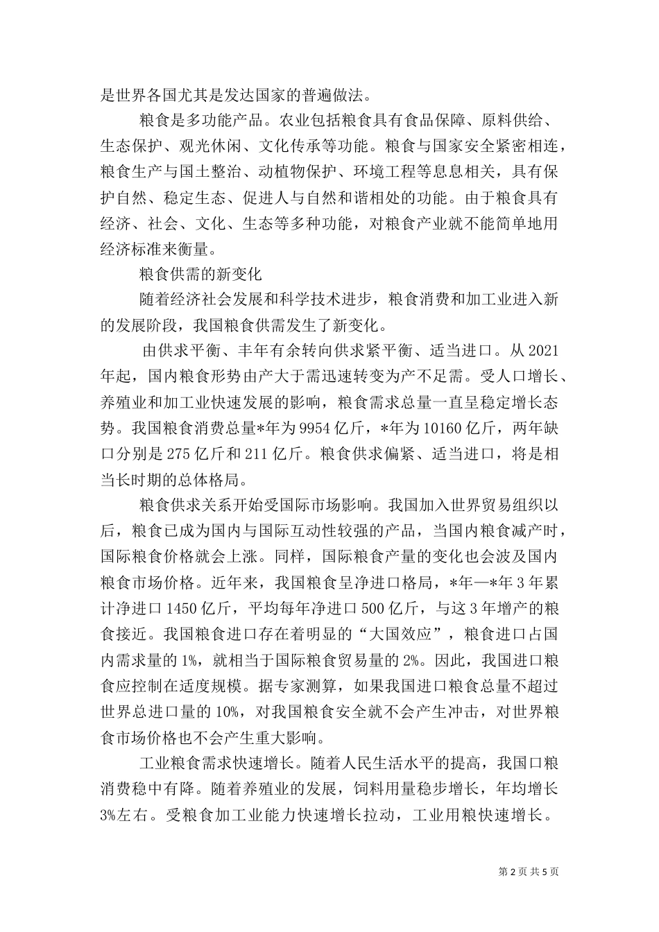 深化对粮食安全问题的认识_第2页