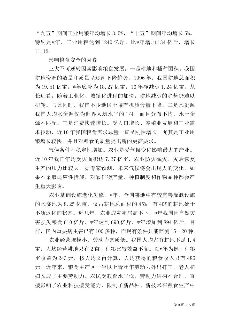 深化对粮食安全问题的认识_第3页