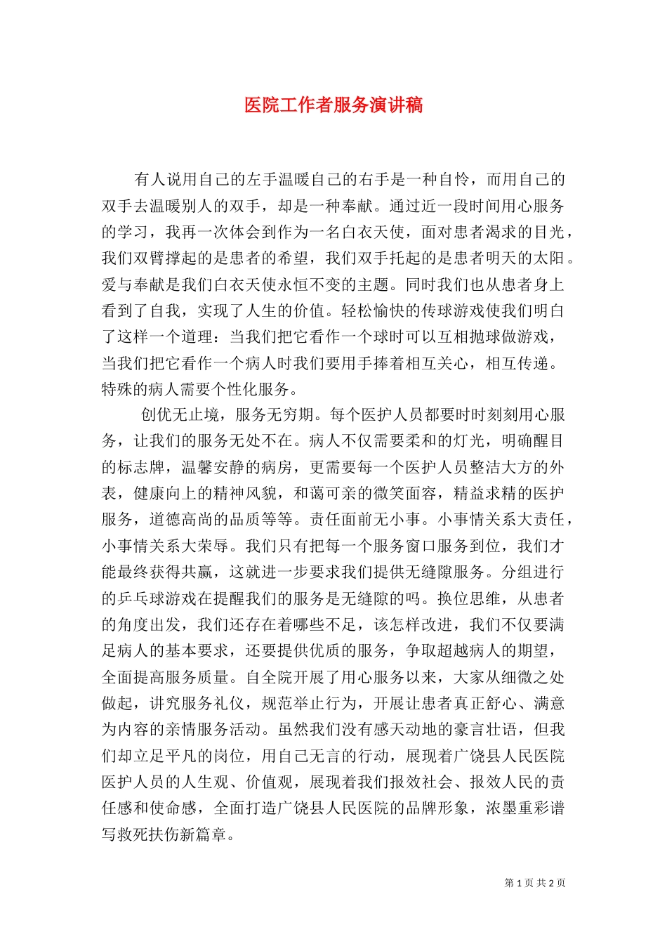 医院工作者服务演讲稿_第1页