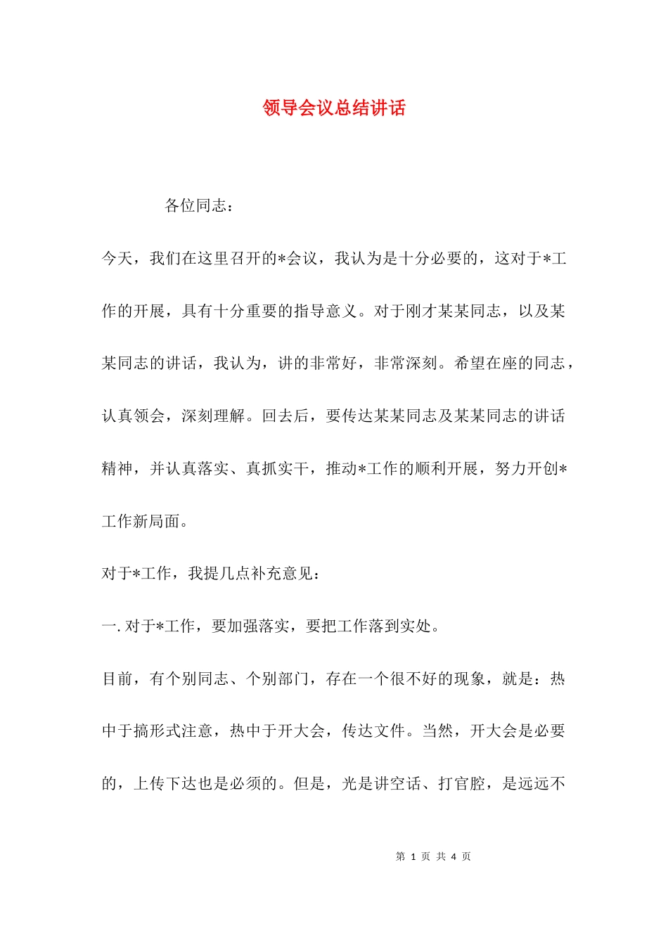（精选）领导会议总结讲话_第1页