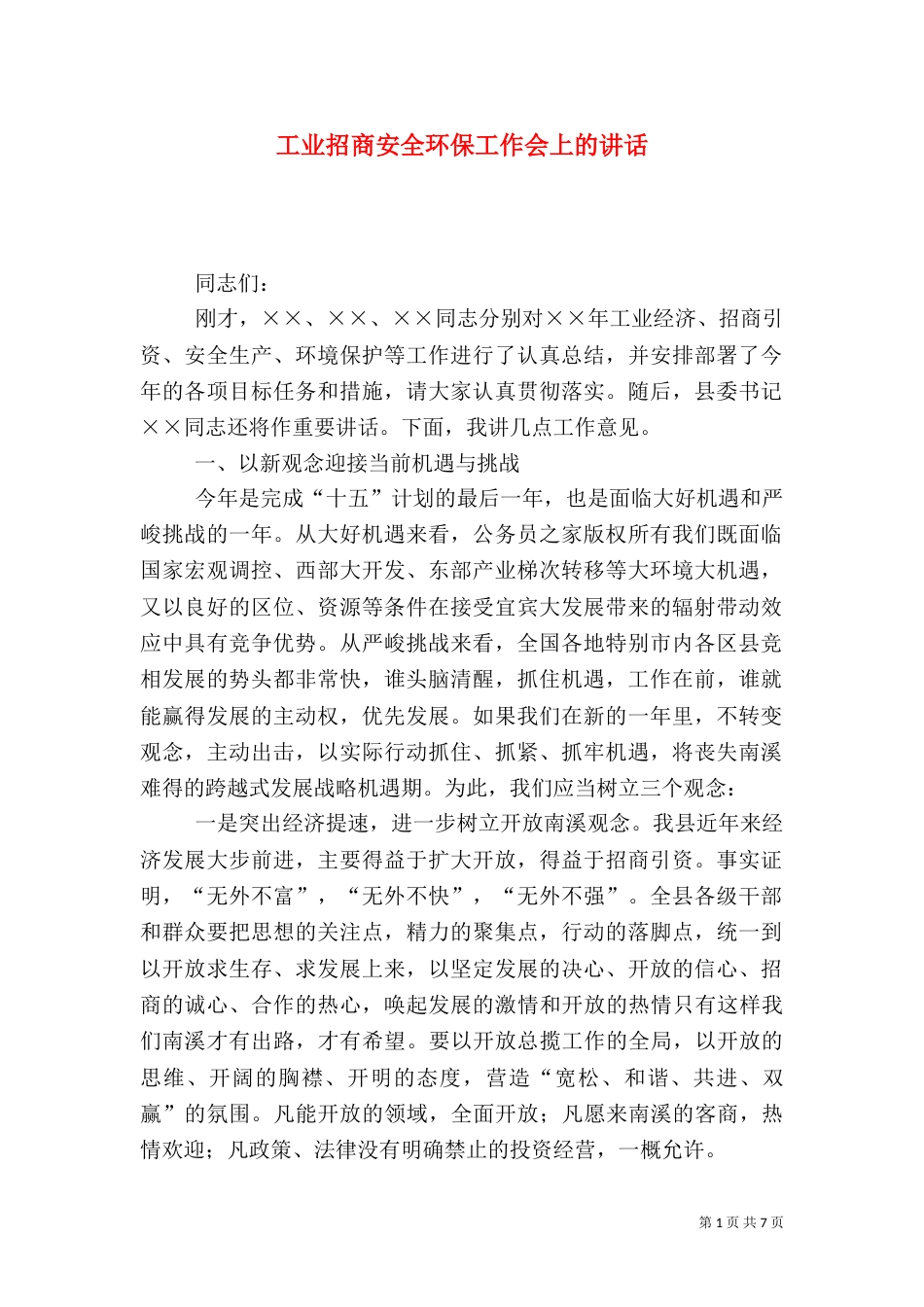 工业招商安全环保工作会上的讲话（二）_第1页