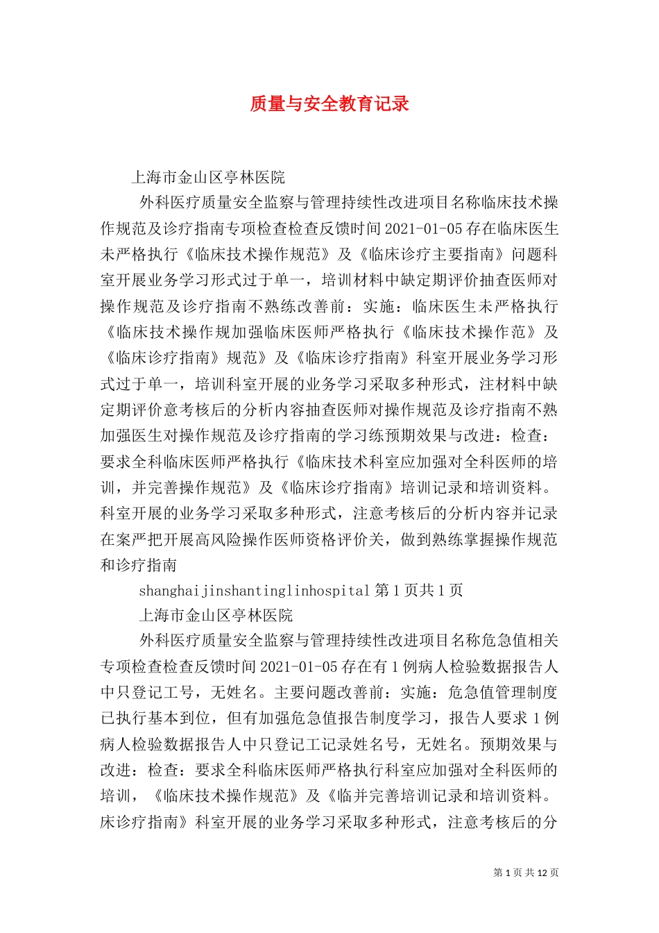 质量与安全教育记录（二）_第1页