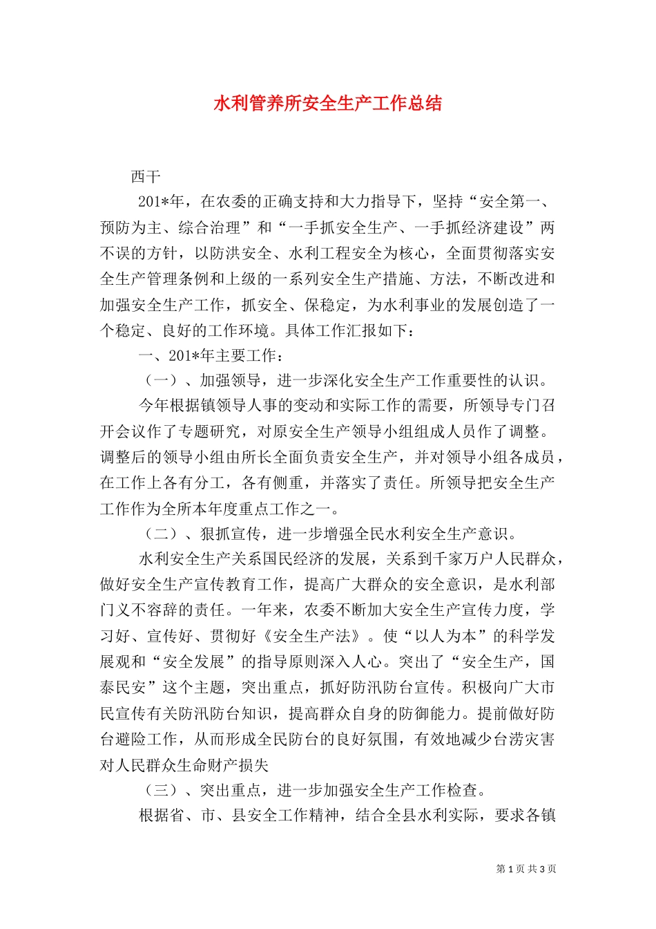 水利管养所安全生产工作总结_第1页