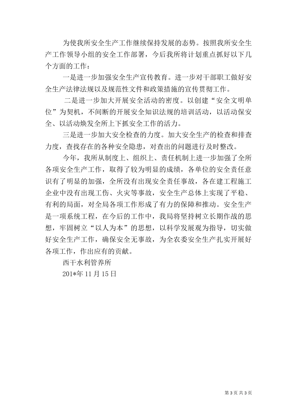 水利管养所安全生产工作总结_第3页