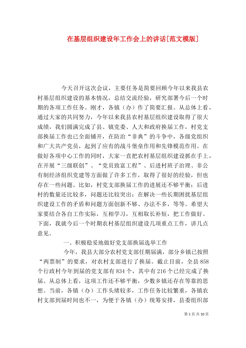 在基层组织建设年工作会上的讲话[范文模版]（二）_第1页