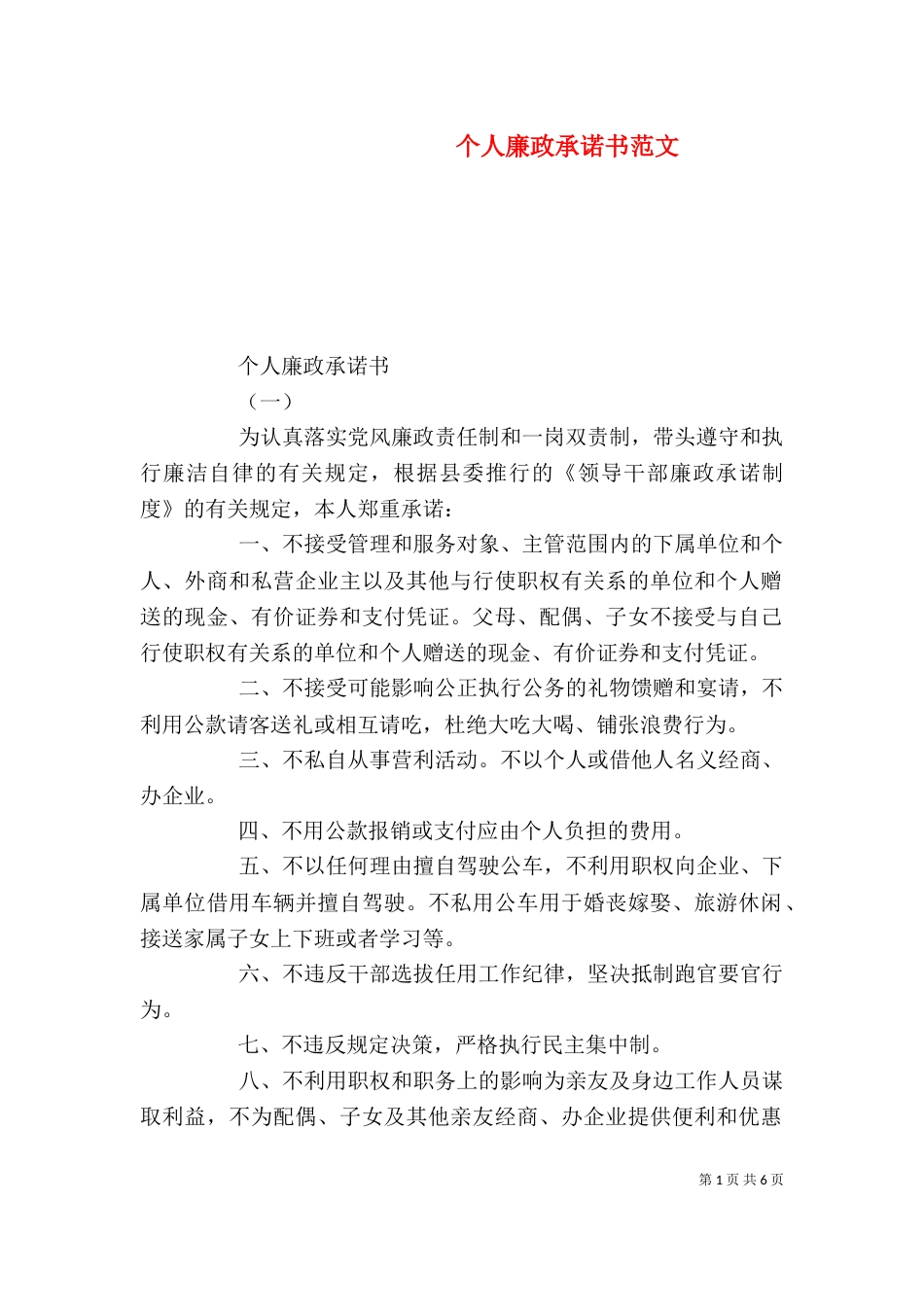 个人廉政承诺书范文_第1页