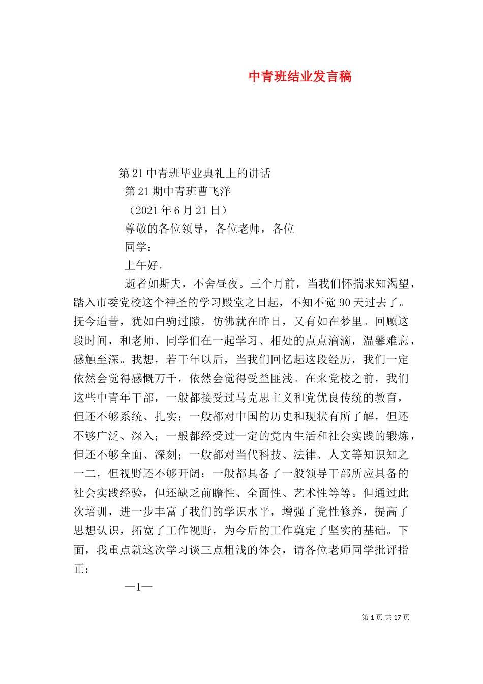 中青班结业发言稿_第1页