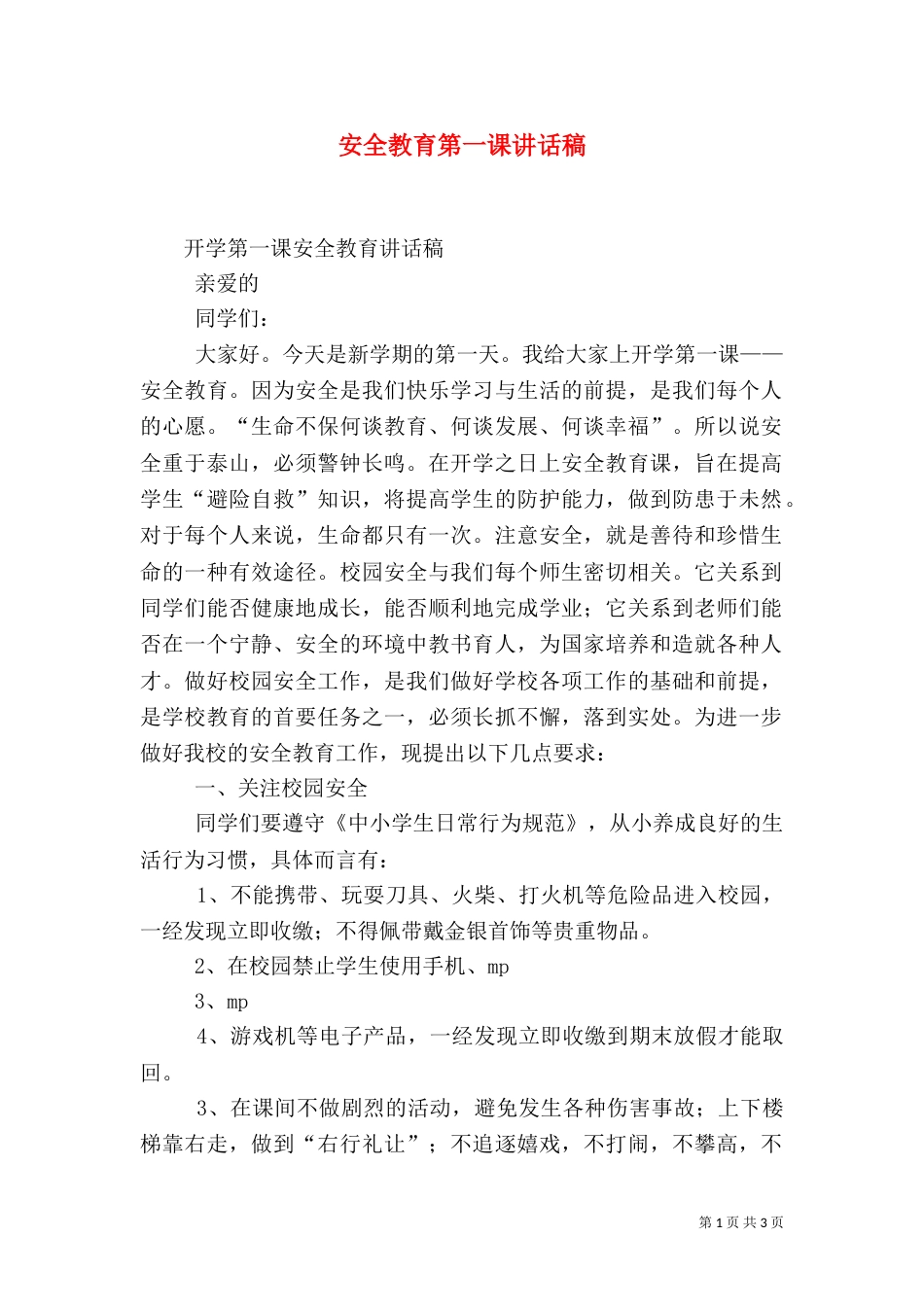 安全教育第一课讲话稿（三）_第1页