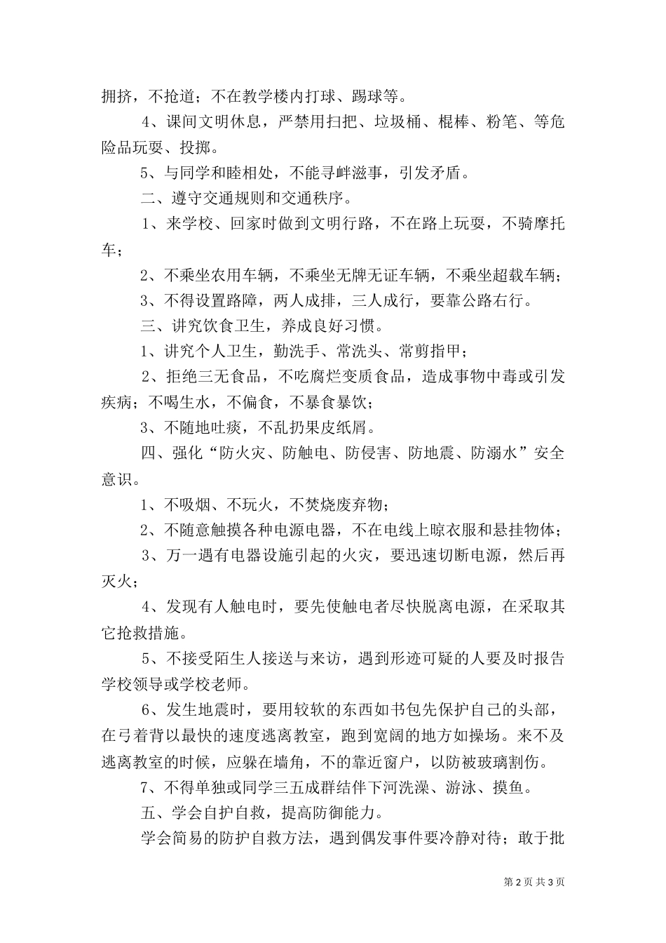 安全教育第一课讲话稿（三）_第2页
