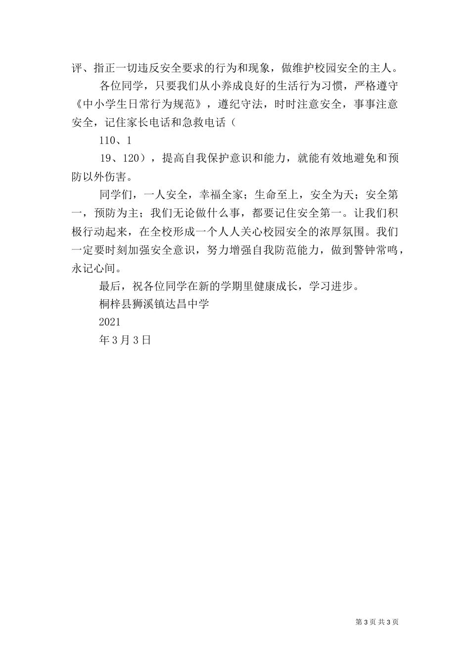 安全教育第一课讲话稿（三）_第3页