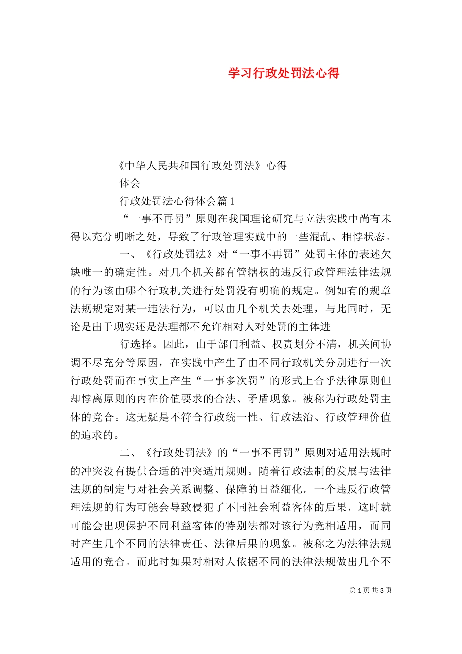 学习行政处罚法心得（一）_第1页