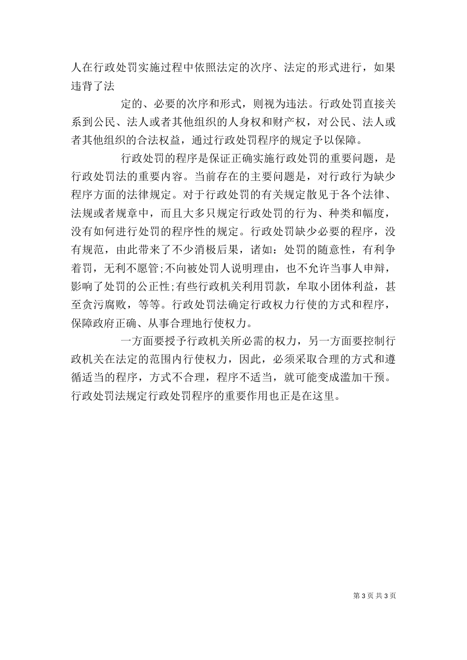 学习行政处罚法心得（一）_第3页