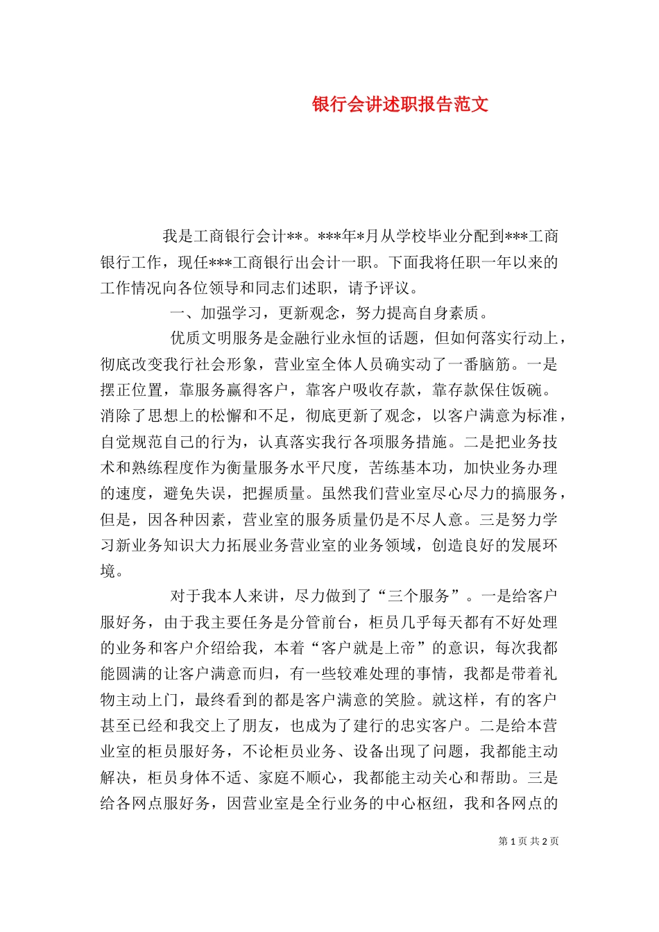 银行会讲述职报告范文_第1页