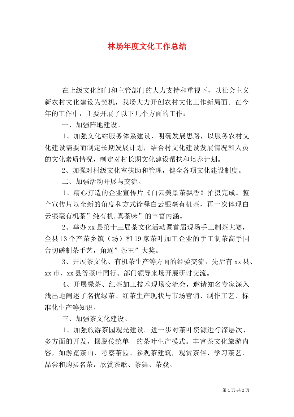 林场年度文化工作总结（一）_第1页
